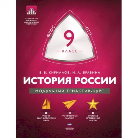 Книги, книга История 9 класс. Модульный триактив-курс купить по скидке