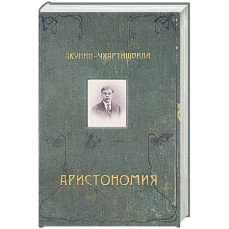 Русская современная проза, книга Аристономия купить по скидке