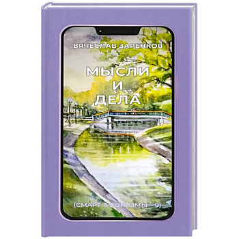 Мысли и дела