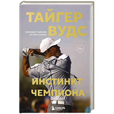 Мемуары, биографии спортсменов, книга Тайгер Вудс. Инстинкт чемпиона купить по скидке