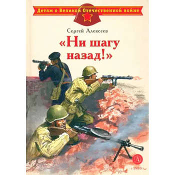 'Ни шагу назад!'. Рассказы о Сталинградской битве