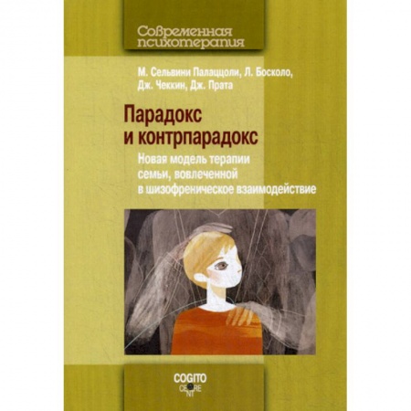 Психотерапия, книга Парадокс и контрпарадокс купить по скидке