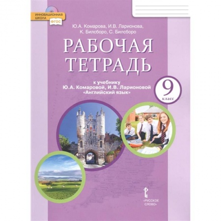 Английский язык, книга Английский язык. 9 класс. Рабочая тетрадь к учебнику Ю. А. Комаровой и др. ФГОС купить по скидке