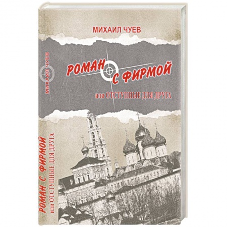 Книги, книга Роман с фирмой, или Отступные для друга купить по скидке