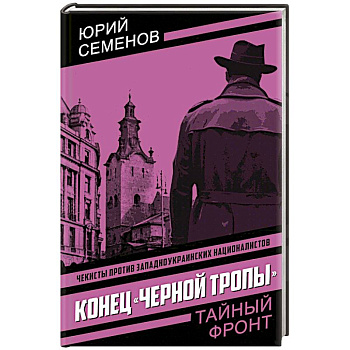 Конец 'черной тропы'
