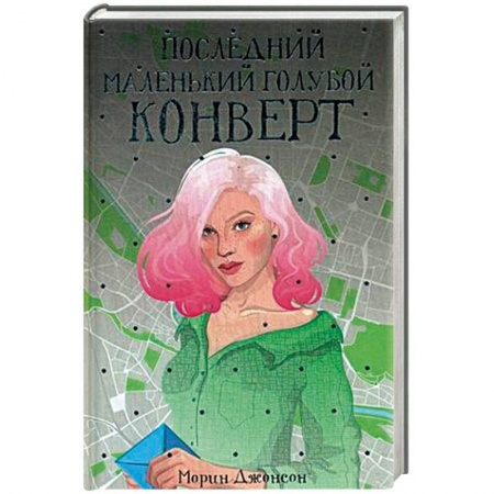 Зарубежная современная проза, книга Последний маленький голубой конверт купить по скидке