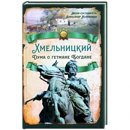 Другие биографии, мемуары, книга Хмельницкий. Дума о гетмане Богдане купить по скидке