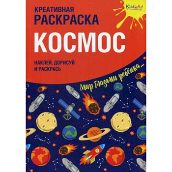 Креативная раскраска с наклейками 'Космос'