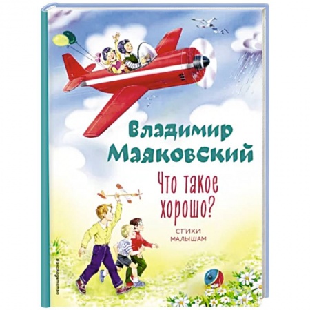 Русская поэзия для детей, книга Что такое хорошо? Стихи малышам купить по скидке