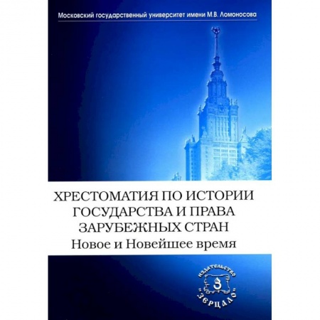 Другие страны Европы, книга Хрестоматия по истории государства и права зарубежных стран. Новое и Новейшее время купить по скидке