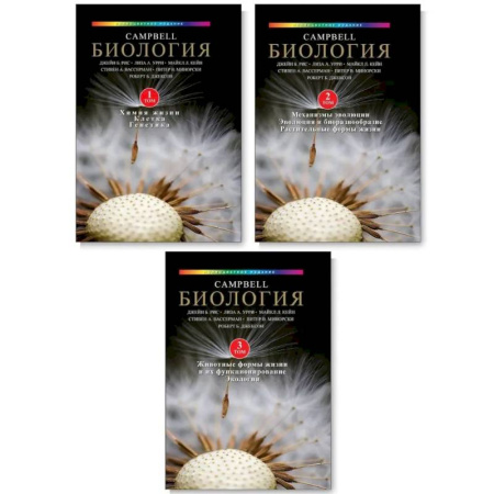 Биология, книга Биология Campbell. Том 1-3. Комплект из 3-х книг купить по скидке