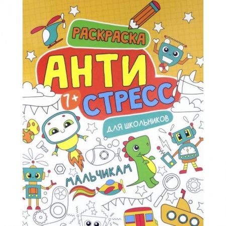 Раскраски, книга Антистресс для школьников. Мальчикам купить по скидке