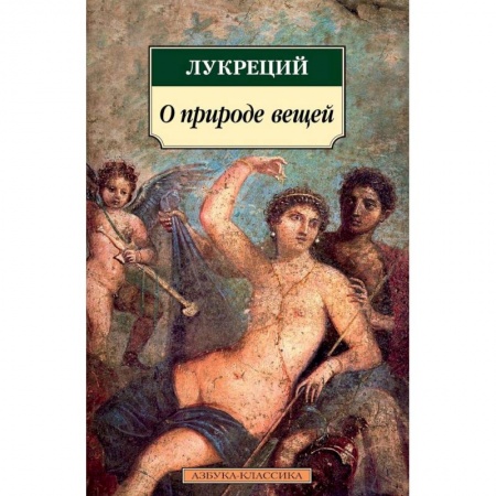 Философия, книга О природе вещей купить по скидке