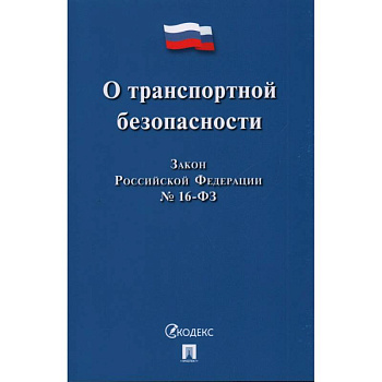 О транспортной безопасности