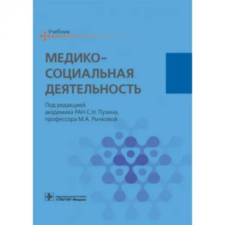 Здравоохранение, книга Медико-социальная деятельность. Учебник купить по скидке