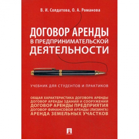 Гражданское право, книга Договор аренды в предпринимательской деятельности купить по скидке