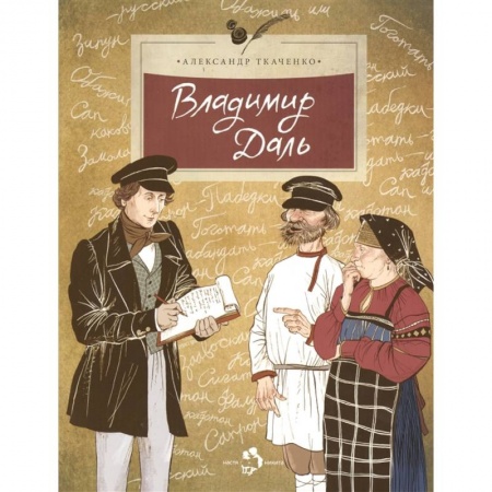 Познавательная литература, книга Владимир Даль купить по скидке