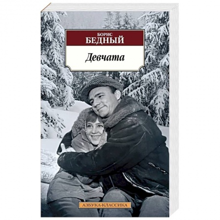 Русская классика, книга Девчата купить по скидке