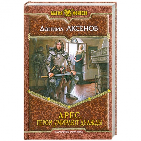Книги, книга Арес. Герои умирают дважды купить по скидке