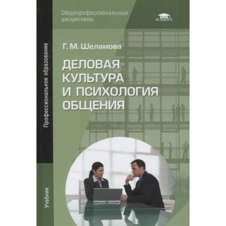 Торговля. Логистика, книга Деловая культура и психология общения: Учебник купить по скидке