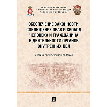 Обеспечение законности, соблюден.прав и свобод человека и гражданина в деят.органов внут.дел