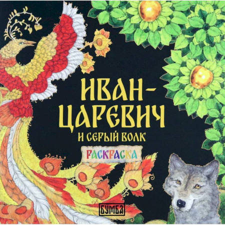 Герои сказок и книг, книга Иван-Царевич и Серый волк. Раскраска купить по скидке