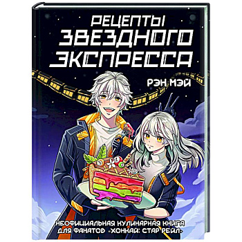 Рецепты Звездного Экспресса. Неофициальная кулинарная книга для фанатов 'Хонкай: Стар Рейл'