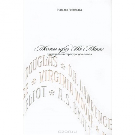Литературоведение. Фольклор, книга Мосты через Ла-Манш: Британская литература 1900-2000-х купить по скидке