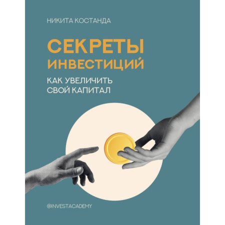Экономика. Бизнес, книга Секреты инвестиций. Как увеличить свой капитал купить по скидке