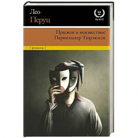 Зарубежная классика, книга Прыжок в неизвестное. Парикмахер Тюрлюпэн купить по скидке