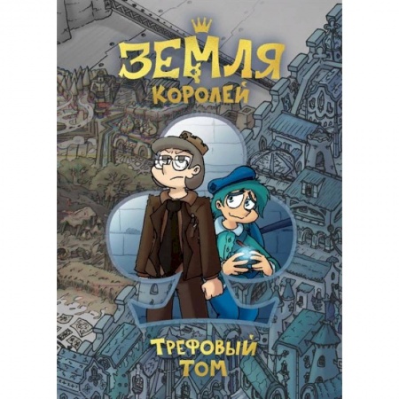 Комиксы. Манга, книга Земля Королей. Трефовый том купить по скидке