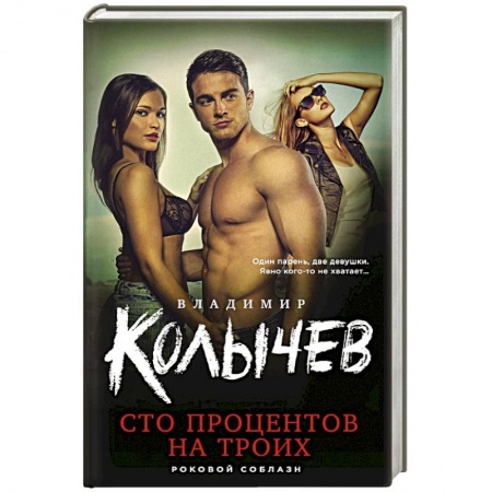 Боевики, военные, книга Сто процентов на троих купить по скидке