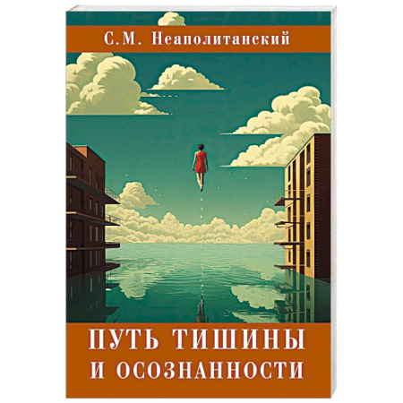 Другие эзотерические учения, книга Путь тишины и осознанности купить по скидке