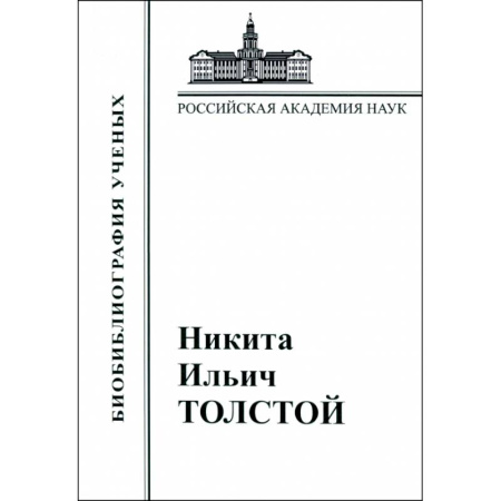 Мемуары, биографии деятелей культуры, искусства, книга Никита Ильич Толстой. Материалы к биобиблиографии купить по скидке