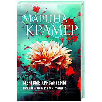Мертвые хризантемы