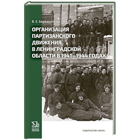 Великая Отечественная война 1941-1945 гг., книга Организация партизанского движения в ленинградской области в 1941-1944 годах купить по скидке