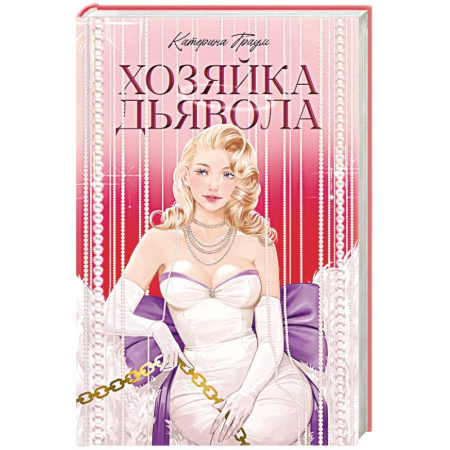 Зарубежный любовный роман, книга Хозяйка Дьявола купить по скидке