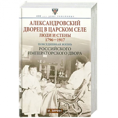 Императорский Дом Романовых, книга Александровский дворец в Царском Селе купить по скидке