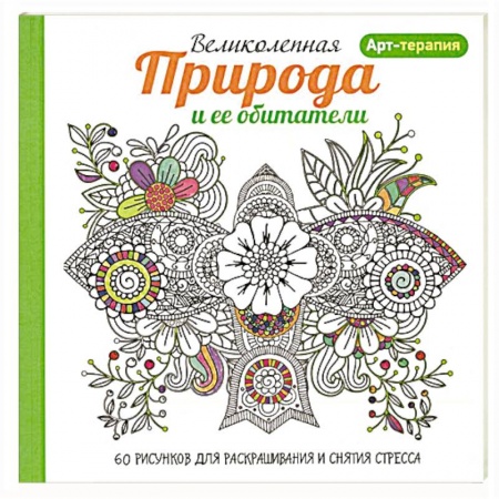 Книги, книга Арт-терапия. Великолепная природа и ее обитатели купить по скидке