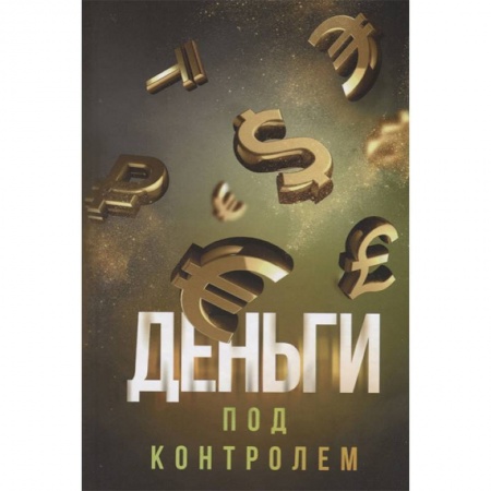 Практическая психология, книга Деньги под контролем купить по скидке