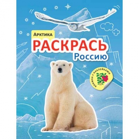 Раскраски на любой вкус, книга Раскрась Россию. Арктика купить по скидке