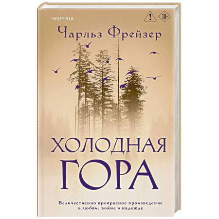 Зарубежная современная проза, книга Холодная гора купить по скидке