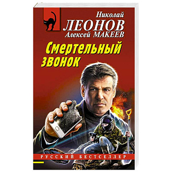 Смертельный звонок