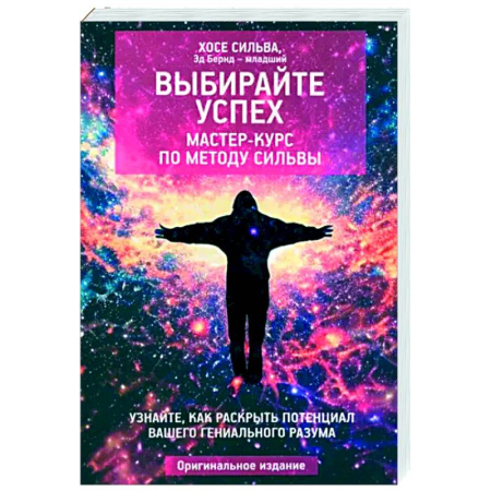Другие эзотерические учения, книга Выбирайте успех. Мастер-курс по методу Сильвы купить по скидке