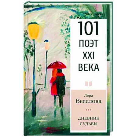 Русская поэзия, книга Дневник судьбы купить по скидке