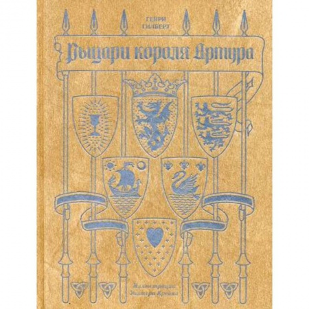 Эпос. Фольклор. Мифы, книга Рыцари короля Артура купить по скидке