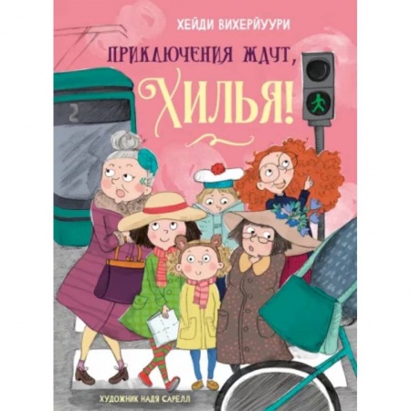Повести и рассказы о детях, книга Приключения ждут, Хилья! Книга 2 купить по скидке