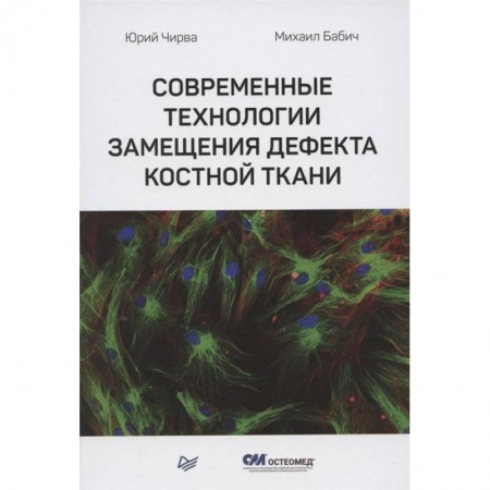 Хирургия. Ортопедия, книга Современные технологии замещения дефекта костной ткани купить по скидке