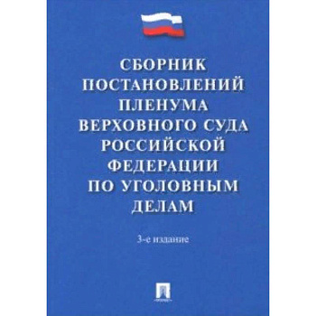 Сборник постановлений Пленума Верховного Суда Российской Федерации по уголовным делам