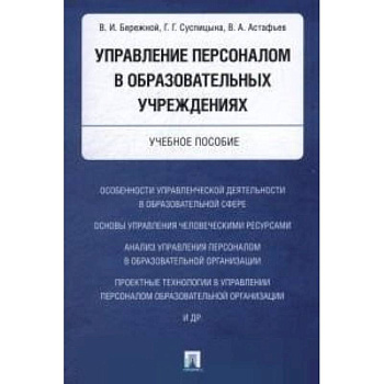 Управление персоналом в образовательных учреждениях. Учебное пособие